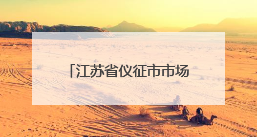 江苏省仪征市市场监管局真州分局多措并举开展“笔刀”等学生用品专项检查