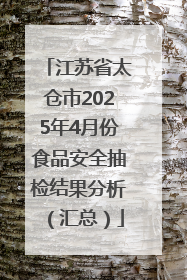江苏省太仓市2025年4月份食品安全抽检结果分析（汇总）