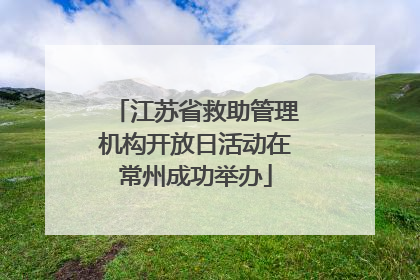 江苏省救助管理机构开放日活动在常州成功举办