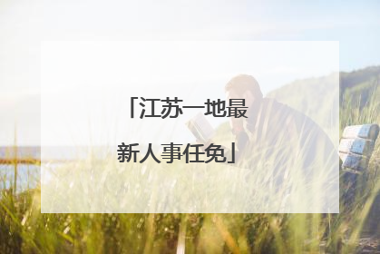 江苏一地最新人事任免
