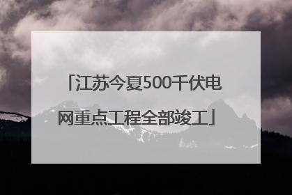 江苏今夏500千伏电网重点工程全部竣工