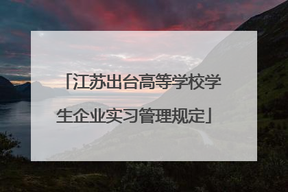 江苏出台高等学校学生企业实习管理规定
