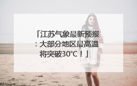 江苏气象最新预报：大部分地区最高温将突破30℃！