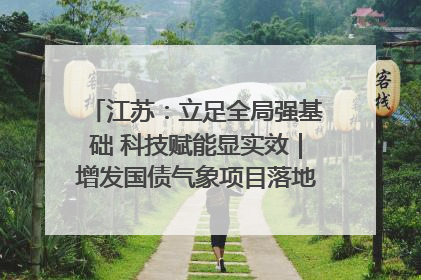 江苏：立足全局强基础 科技赋能显实效｜增发国债气象项目落地见效系列报道