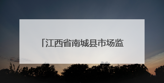 江西省南城县市场监管局为养老机构食品安全“把脉问诊”