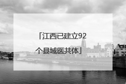 江西已建立92个县域医共体