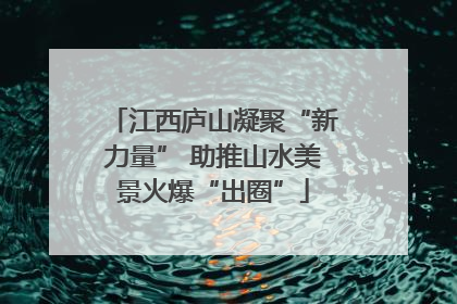 江西庐山凝聚“新力量” 助推山水美景火爆“出圈”