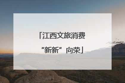 江西文旅消费“新新”向荣