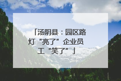 汤阴县：园区路灯“亮了”企业员工“笑了”
