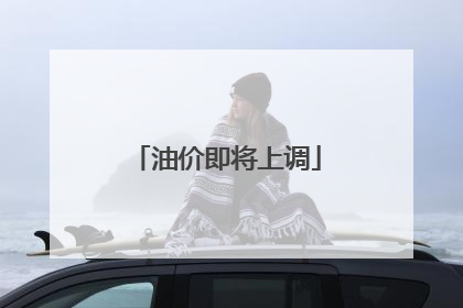 油价即将上调