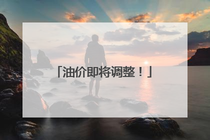 油价即将调整！