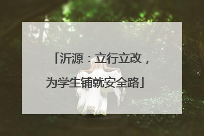 沂源：立行立改，为学生铺就安全路