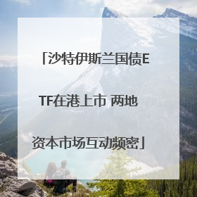 沙特伊斯兰国债ETF在港上市 两地资本市场互动频密