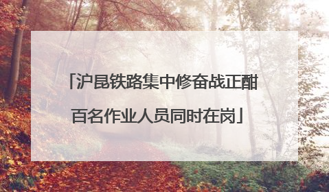 沪昆铁路集中修奋战正酣 百名作业人员同时在岗