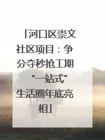 河口区崇文社区项目：争分夺秒抢工期 “一站式”生活圈年底亮相