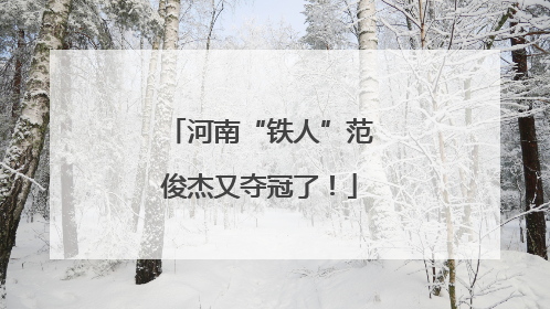 河南“铁人”范俊杰又夺冠了！