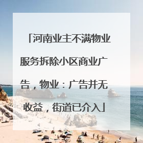 河南业主不满物业服务拆除小区商业广告，物业：广告并无收益，街道已介入