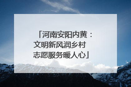 河南安阳内黄：文明新风润乡村 志愿服务暖人心