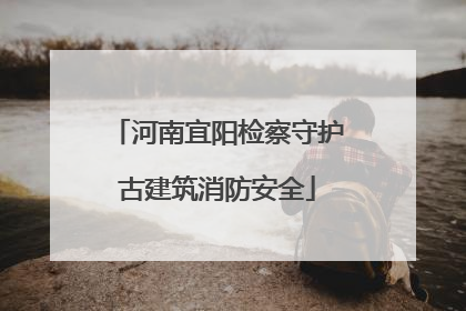 河南宜阳检察守护古建筑消防安全