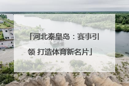 河北秦皇岛：赛事引领 打造体育新名片
