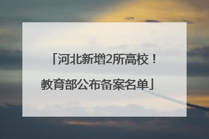 河北新增2所高校！教育部公布备案名单