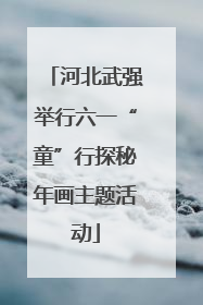 河北武强举行六一“童”行探秘年画主题活动