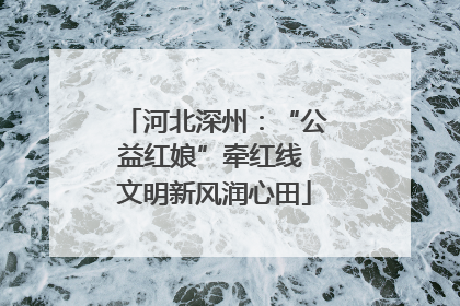 河北深州：“公益红娘”牵红线 文明新风润心田