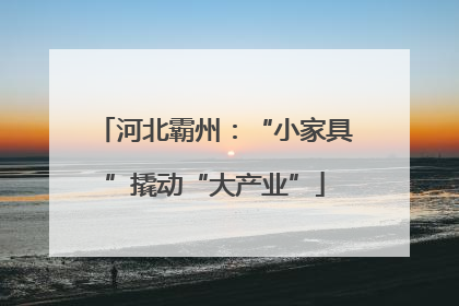 河北霸州：“小家具”撬动“大产业”