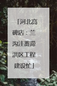 河北高碑店：兰沟洼蓄滞洪区工程建设忙