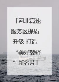 河北高速服务区提质升级 打造“美好冀驿”新名片