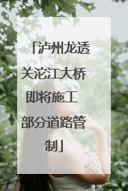 泸州龙透关沱江大桥即将施工 部分道路管制
