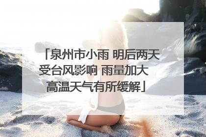 泉州市小雨 明后两天受台风影响 雨量加大 高温天气有所缓解