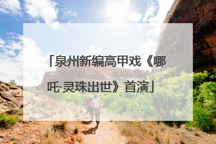泉州新编高甲戏《哪吒·灵珠出世》首演