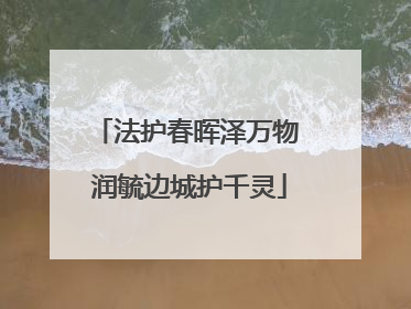 法护春晖泽万物 润毓边城护千灵