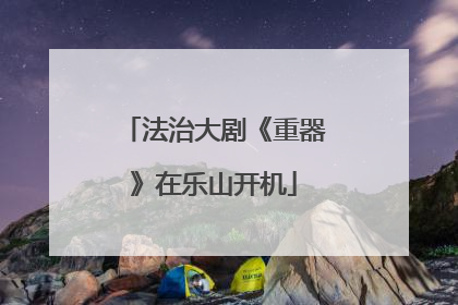 法治大剧《重器》在乐山开机