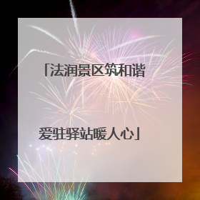 法润景区筑和谐 爱驻驿站暖人心