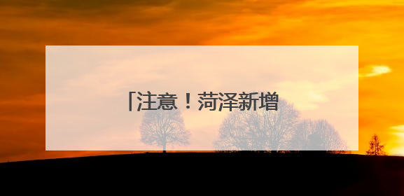 注意！菏泽新增两条严管路段！