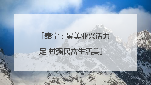 泰宁：景美业兴活力足 村强民富生活美