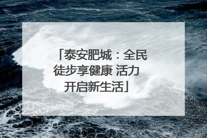 泰安肥城：全民徒步享健康 活力开启新生活