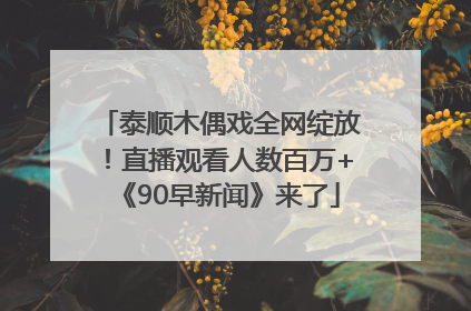泰顺木偶戏全网绽放！直播观看人数百万+《90早新闻》来了
