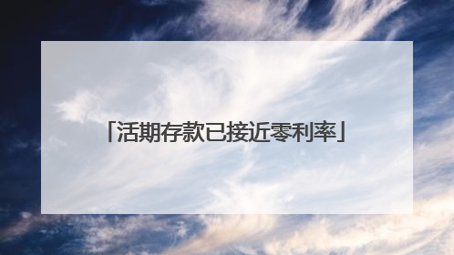 活期存款已接近零利率