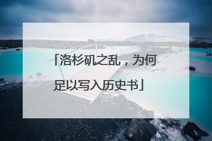 洛杉矶之乱，为何足以写入历史书