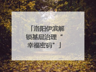 洛阳伊滨解锁基层治理“幸福密码”
