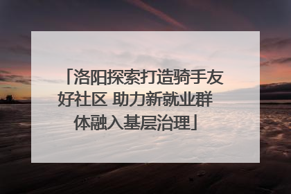洛阳探索打造骑手友好社区 助力新就业群体融入基层治理