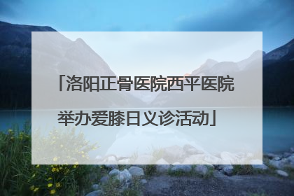 洛阳正骨医院西平医院举办爱膝日义诊活动