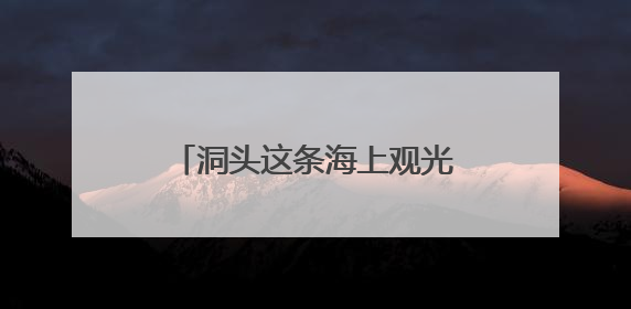 洞头这条海上观光航线又起航！《90早新闻》来了