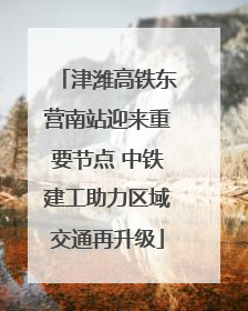 津潍高铁东营南站迎来重要节点 中铁建工助力区域交通再升级