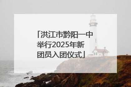 洪江市黔阳一中举行2025年新团员入团仪式
