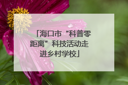 海口市“科普零距离”科技活动走进乡村学校