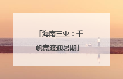 海南三亚：千帆竞渡迎暑期